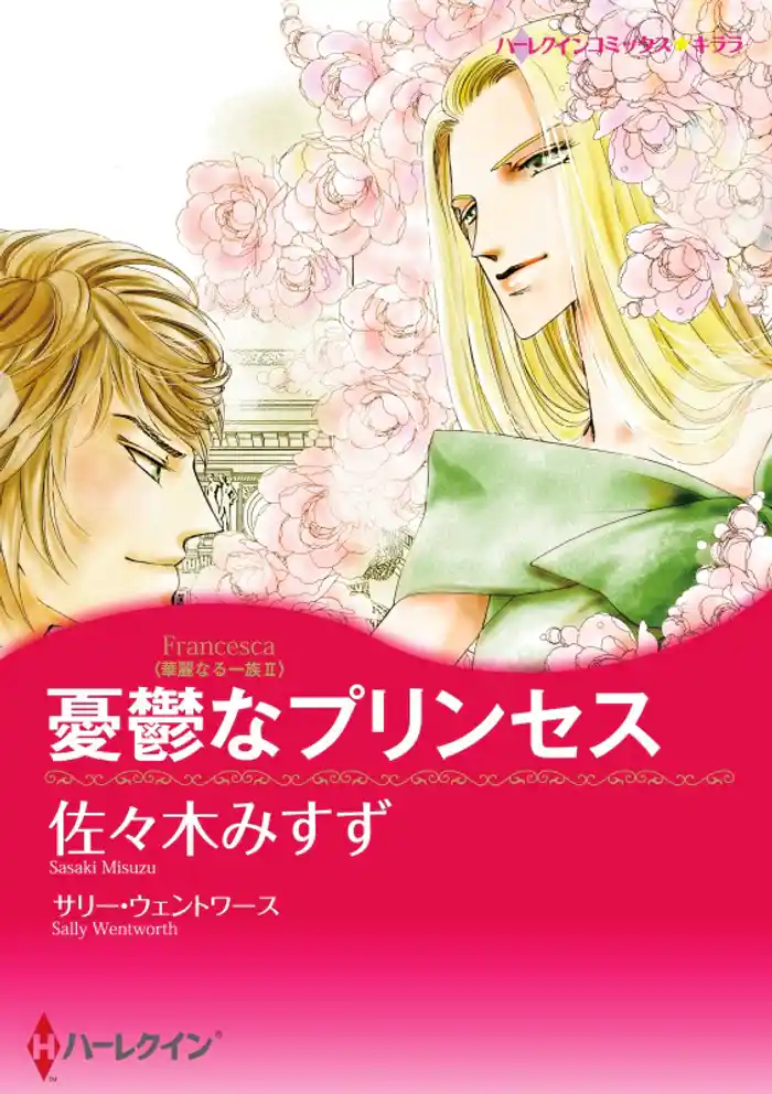 憂鬱なプリンセス〈華麗なる一族ＩＩ〉【分冊】 12巻