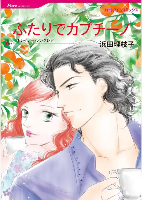 ふたりでカプチーノ【分冊】