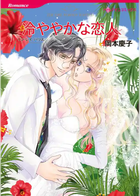 冷ややかな恋人【分冊】