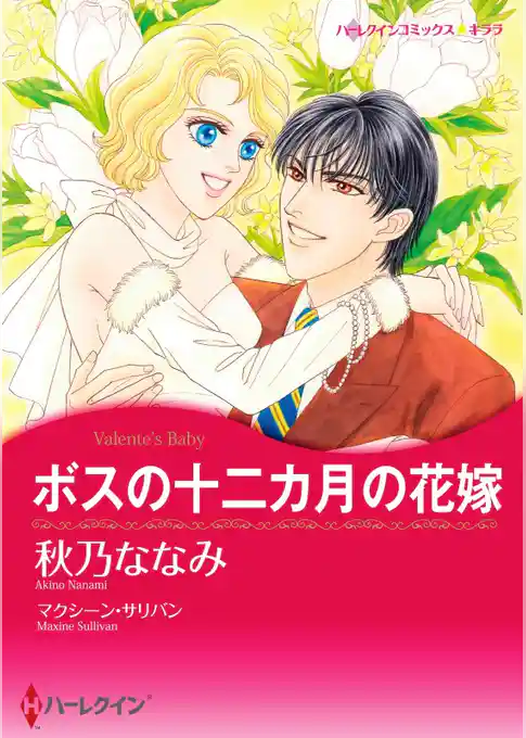 ボスの十二カ月の花嫁【分冊】