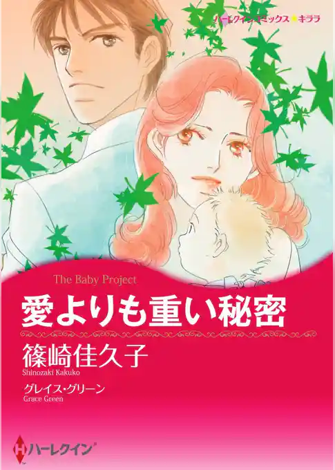 愛よりも重い秘密【分冊】