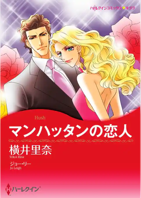 マンハッタンの恋人【分冊】