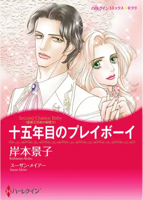 十五年目のプレイボーイ〈富豪三兄弟の秘密ＩＩ〉【分冊】