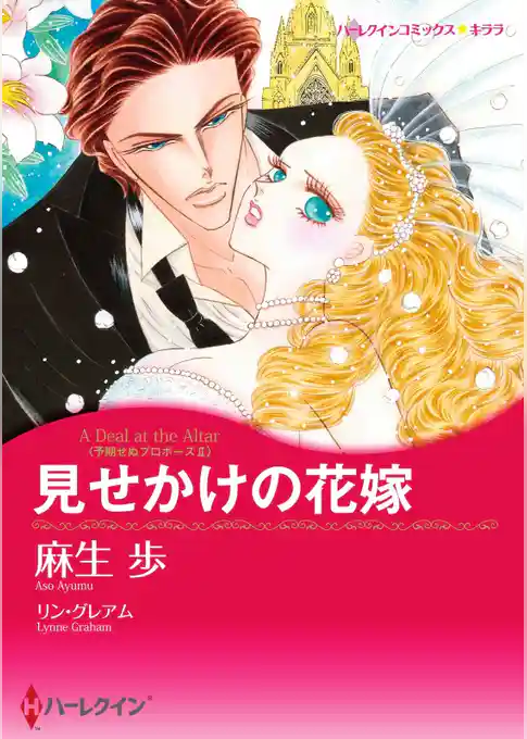 見せかけの花嫁〈予期せぬプロポーズＩＩ〉【分冊】