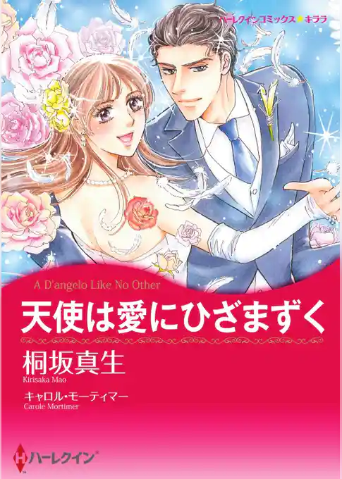 天使は愛にひざまずく【分冊】