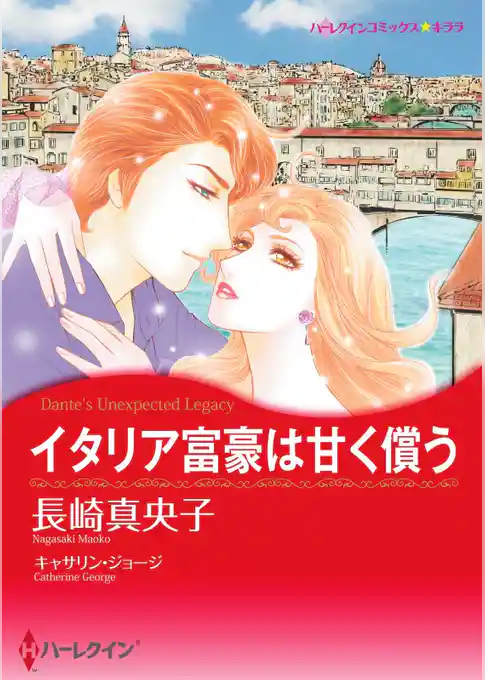 イタリア富豪は甘く償う【分冊】