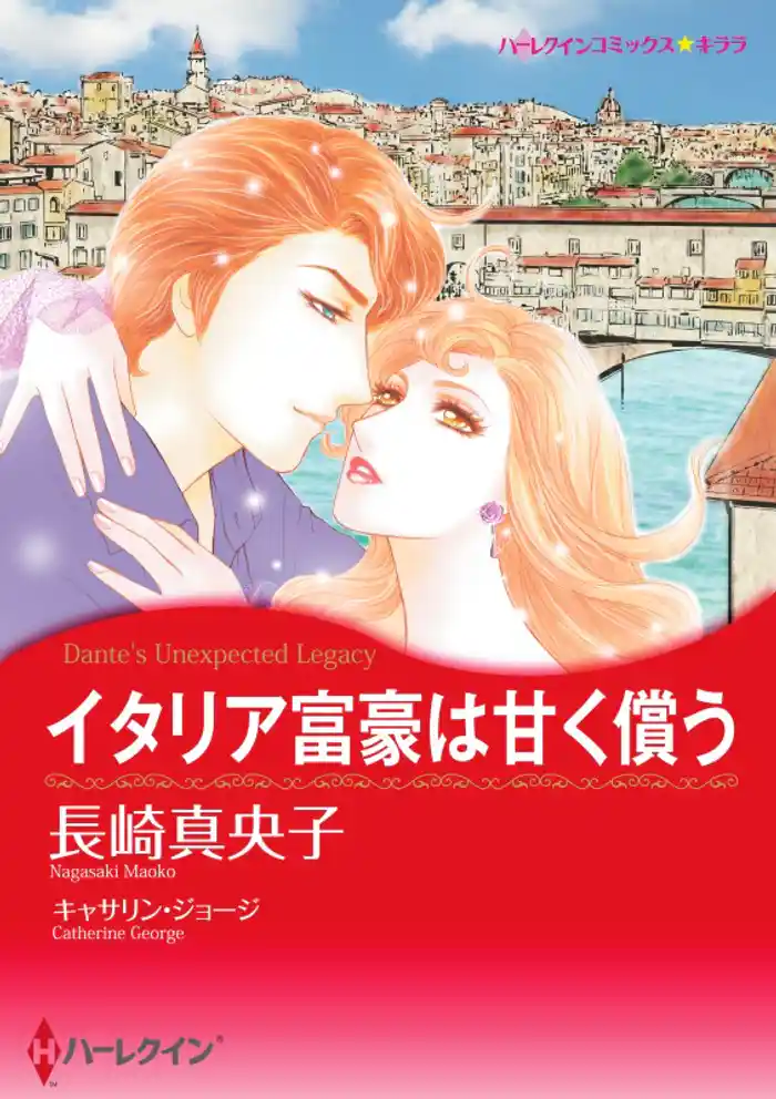 イタリア富豪は甘く償う【分冊】 12巻