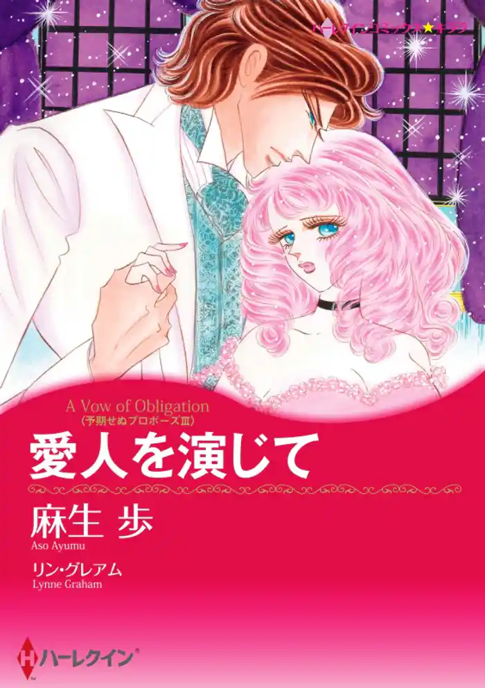 愛人を演じて〈予期せぬプロポーズＩＩＩ〉【分冊】 12巻