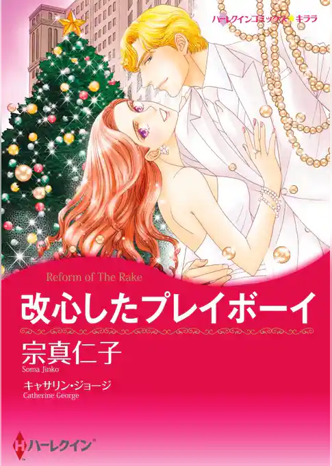 改心したプレイボーイ【分冊】