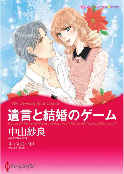 遺言と結婚のゲーム【分冊】