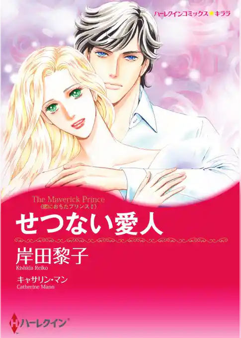 せつない愛人〈恋におちたプリンスＩ〉【分冊】