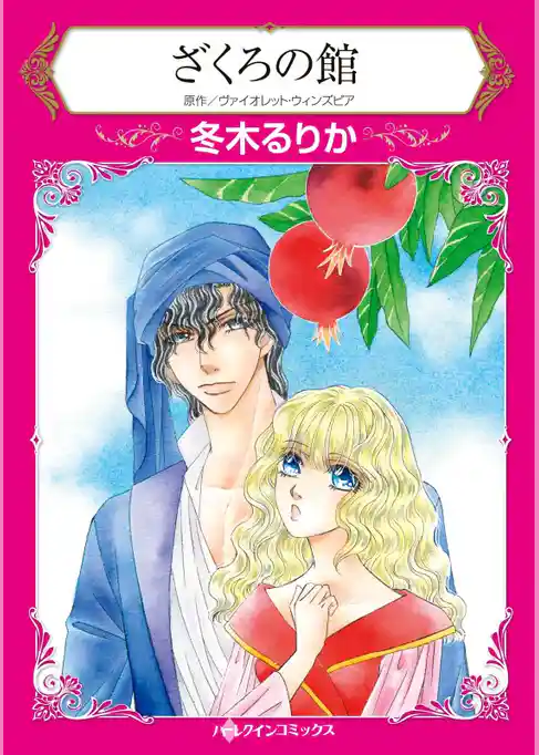 ざくろの館【分冊】