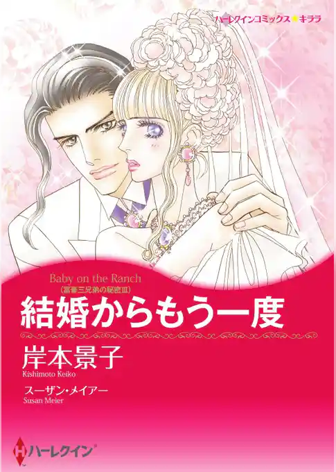 結婚からもう一度〈富豪三兄弟の秘密ＩＩＩ〉【分冊】