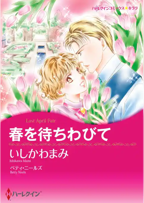 春を待ちわびて【分冊】