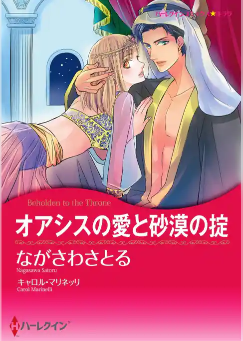 オアシスの愛と砂漠の掟【分冊】