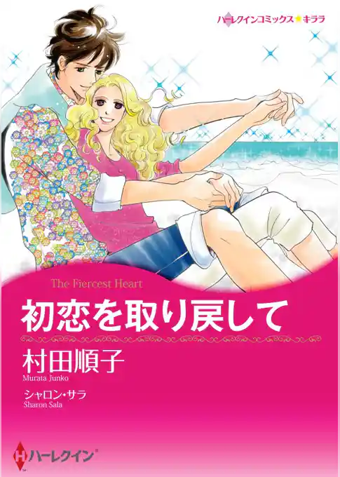 初恋を取り戻して【分冊】