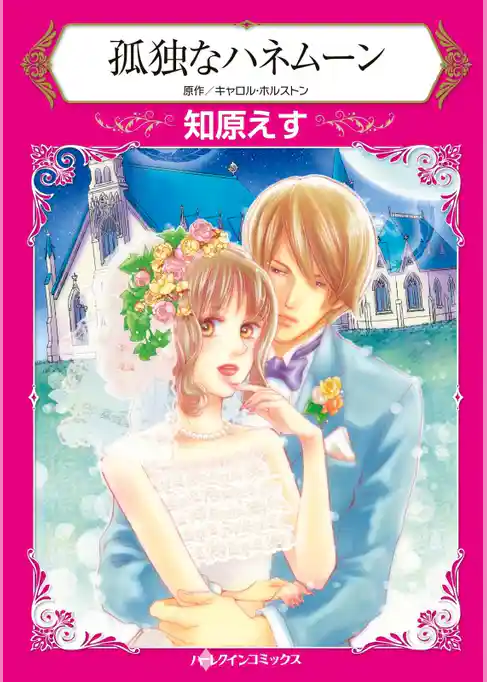 孤独なハネムーン【分冊】