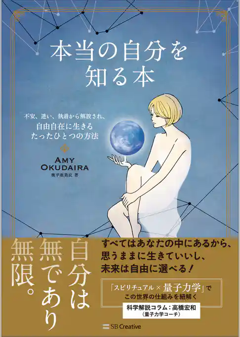 本当の自分を知る本　不安、迷い、執着から解放され、自由自在に生きるたったひとつの方法
