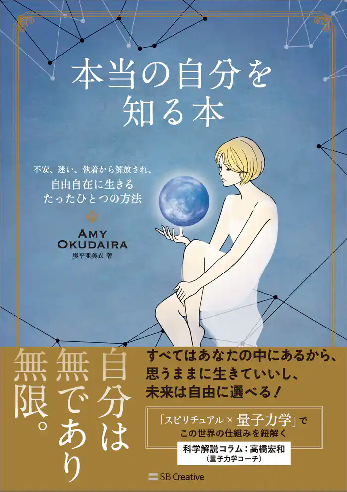 本当の自分を知る本 不安、迷い、執着から解放され、自由自在に生きるたったひとつの方法