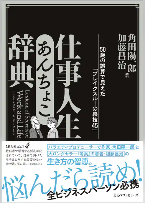 仕事人生あんちょこ辞典