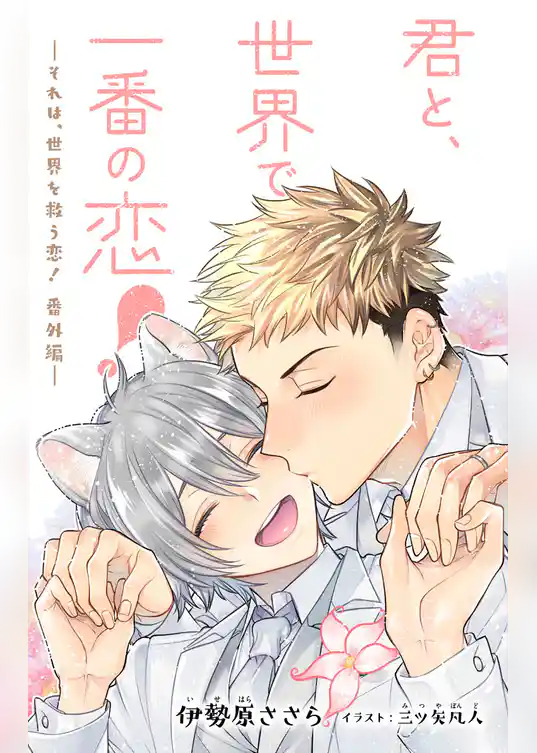 小説花丸　君と、世界で一番の恋！～それは、世界を救う恋！番外編～