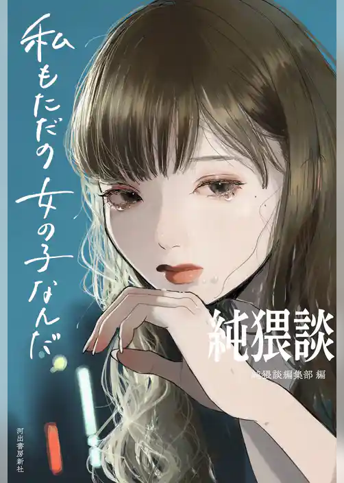 純猥談　私もただの女の子なんだ