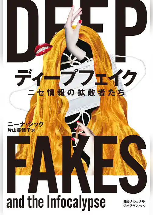 ディープフェイク　ニセ情報の拡散者たち