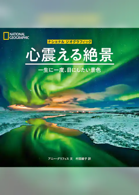 心震える絶景　一生に一度、目にしたい景色