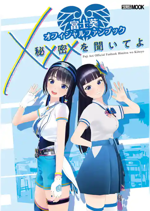 富士葵オフィシャルファンブック 秘密を聞いてよ