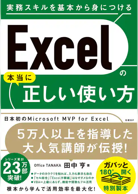 Excelの本当に正しい使い方