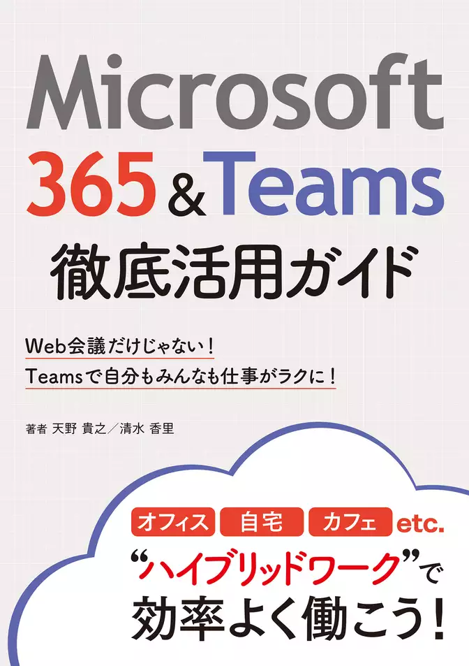 Microsoft 365＆Teams徹底活用ガイド
