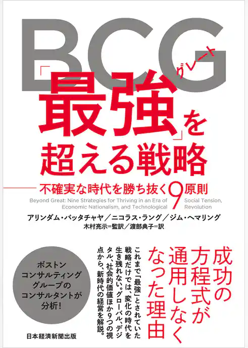 BCG「最強（グレート）」を超える戦略 不確実な時代を勝ち抜く９原則