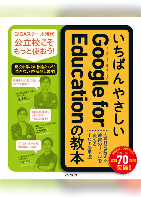 いちばんやさしいGoogle for Educationの教本 人気教師が教える教育のリアルを変えるICT活用法