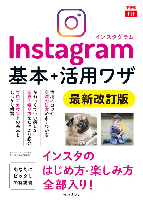 できるfit Instagram インスタグラム 基本＋活用ワザ 最新改訂版