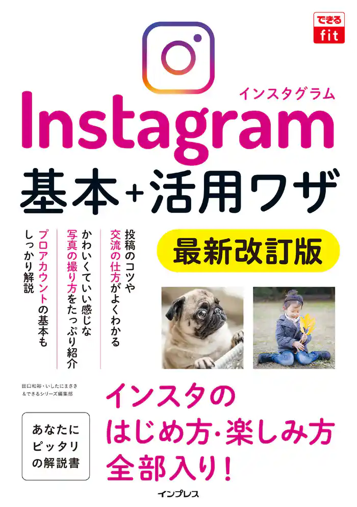 できるfit Instagram インスタグラム 基本+活用ワザ 最新改訂版