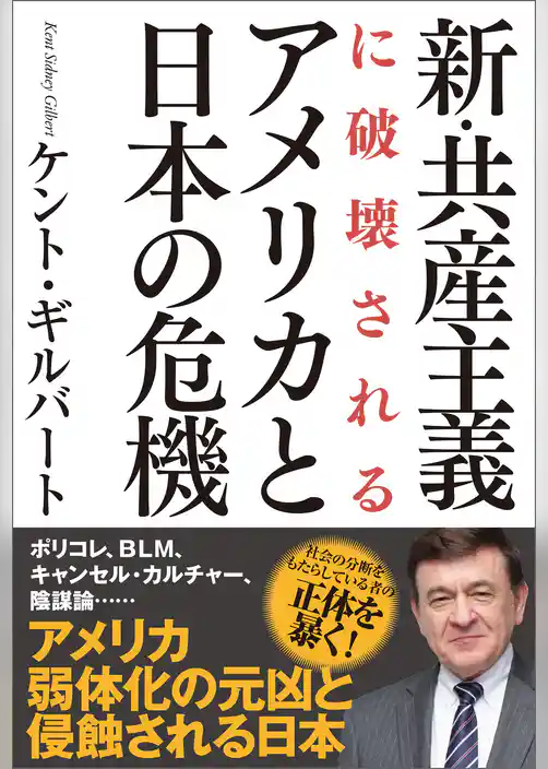 新・共産主義に破壊されるアメリカと日本の危機