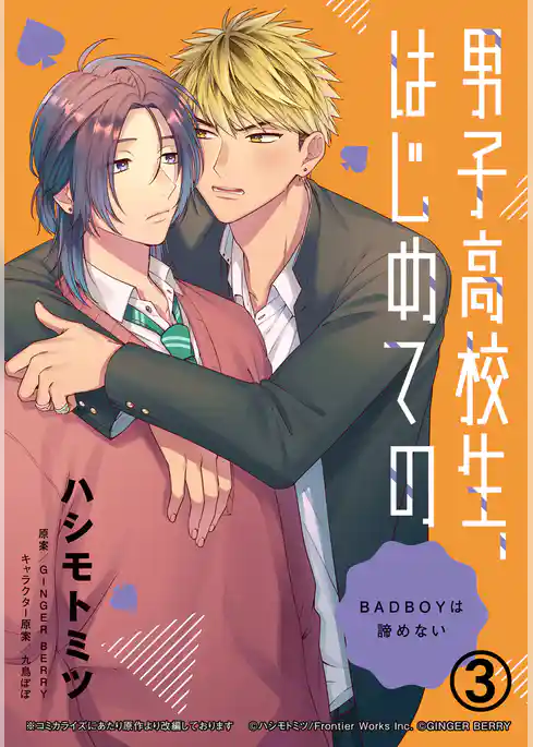 男子高校生、はじめての　～BADBOYは諦めない～