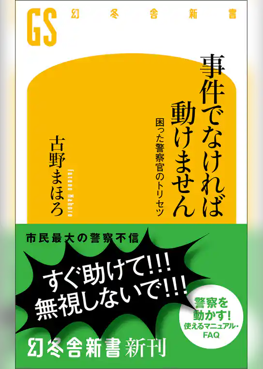 事件でなければ動けません　困った警察官のトリセツ