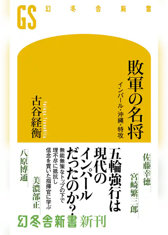 敗軍の名将　インパール・沖縄・特攻