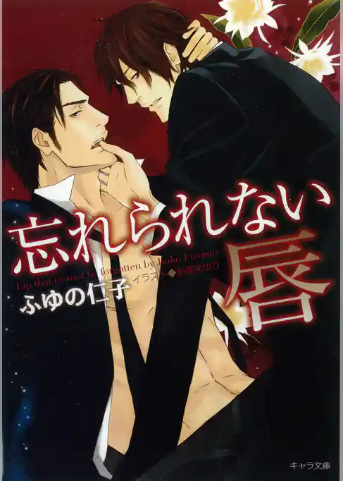 忘れられない唇