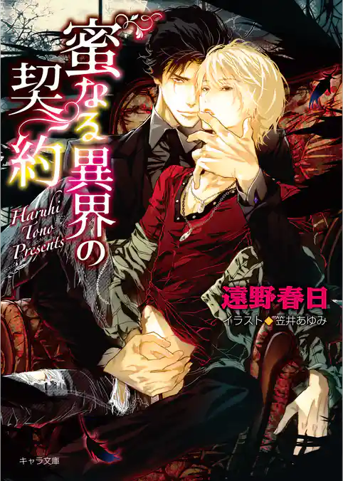 蜜なる異界の契約