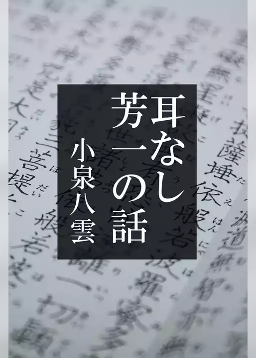 耳なし芳一の話