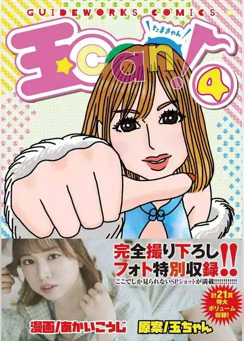 玉can！