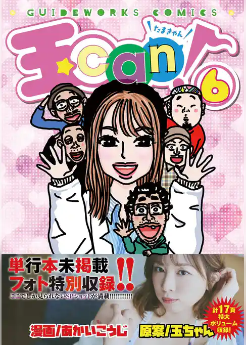 玉can！