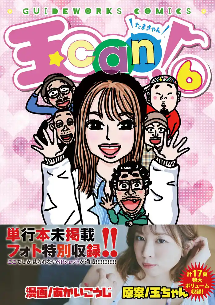 玉can！ 6