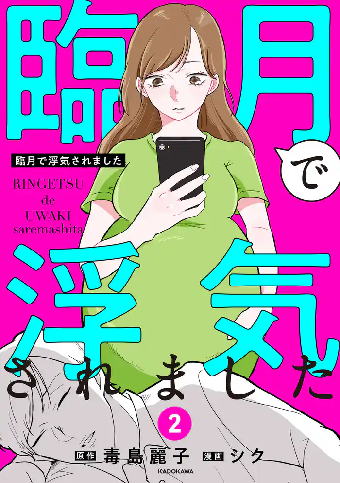 臨月で浮気されました 2