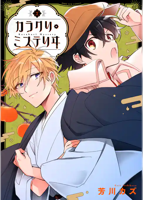 カラクリ・ミステリヰ