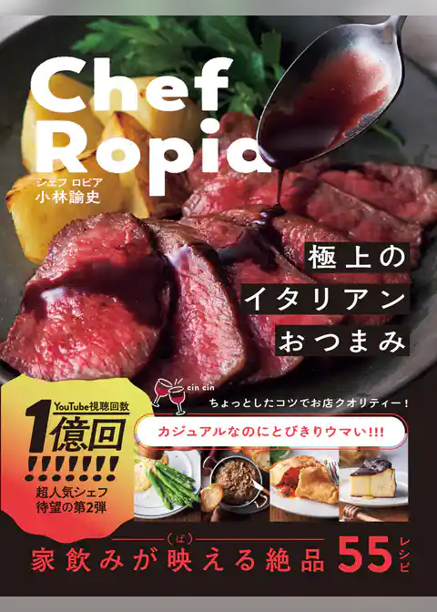 Chef Ropia 極上のイタリアンおつまみ