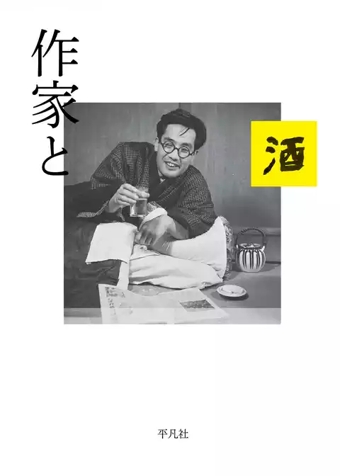 作家と酒
