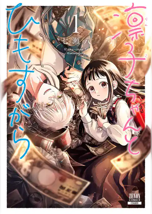 凛子ちゃんとひもすがら